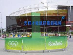 怎样才能跳好舞蹈视频