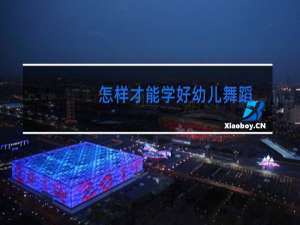 怎样才能学好幼儿舞蹈