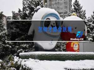 怎样才算会跳舞