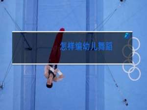 怎样编幼儿舞蹈