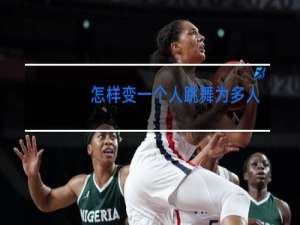 怎样变一个人跳舞为多人跳舞