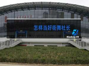 怎样当好街舞社长