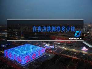 在夜店跳舞挣多少钱