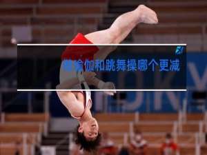 做瑜伽和跳舞操哪个更减肥