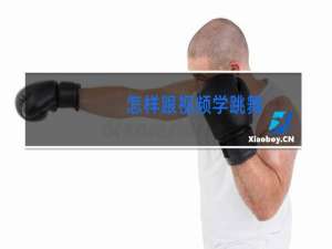 怎样跟视频学跳舞