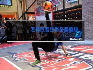 怎样改善跳舞胳膊僵硬