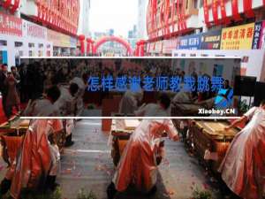 怎样感谢老师教我跳舞