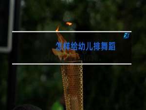 怎样给幼儿排舞蹈