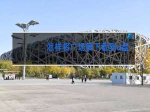 怎样将广场舞下载到u盘