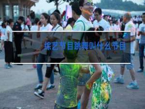 综艺节目跳舞叫什么节目