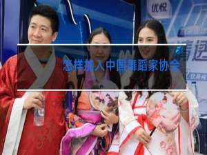 怎样加入中国舞蹈家协会会员