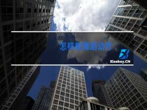 怎样教舞蹈动作