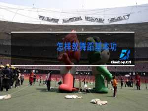 怎样教舞蹈基本功