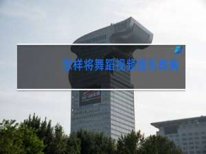 怎样将舞蹈视频音乐转换mp3格式