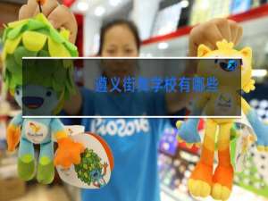 遵义街舞学校有哪些