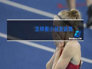 怎样教小朋友跳舞