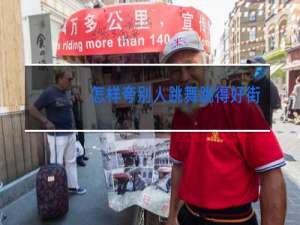 怎样夸别人跳舞跳得好街舞