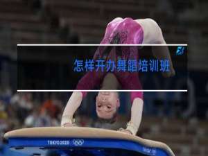 怎样开办舞蹈培训班