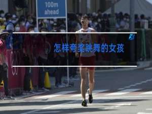 怎样夸奖跳舞的女孩