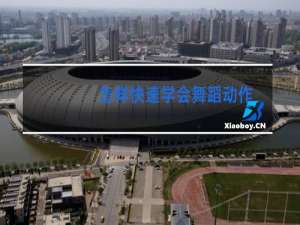 怎样快速学会舞蹈动作