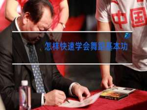 怎样快速学会舞蹈基本功