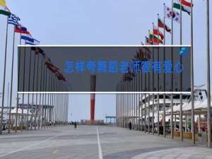 怎样夸舞蹈老师很有爱心