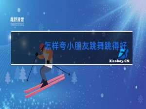 怎样夸小朋友跳舞跳得好