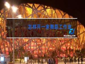 怎样开一家舞蹈工作室