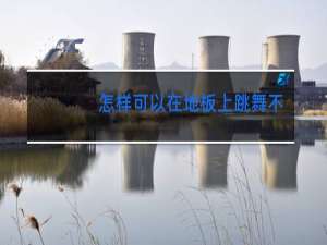 怎样可以在地板上跳舞不滑