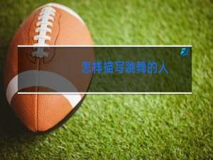 怎样描写跳舞的人