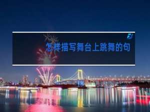 怎样描写舞台上跳舞的句子