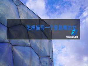 怎样描写一个爱跳舞的女孩