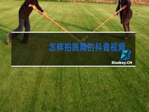 怎样拍跳舞的抖音视频
