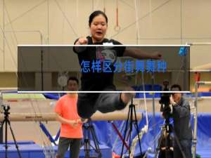 怎样区分街舞舞种