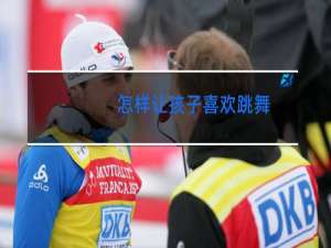 怎样让孩子喜欢跳舞