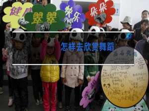 怎样去欣赏舞蹈