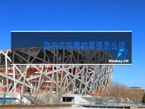 自由式街舞的英语怎么说