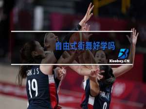 自由式街舞好学吗