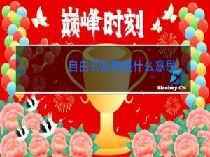 自由式街舞是什么意思