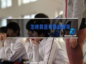 怎样算是有舞蹈脚背