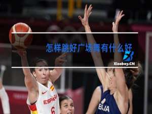 怎样跳好广场舞有什么好的方法吗