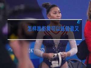 怎样跳街舞可以既轻盈又有力