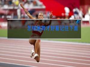 怎样跳舞才好看记住下面几点