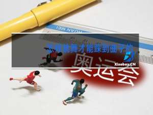 怎样跳舞才能踩到曲子的点