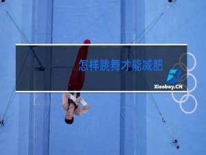 怎样跳舞才能减肥