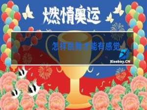 怎样跳舞才能有感觉