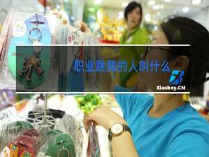 职业跳舞的人叫什么