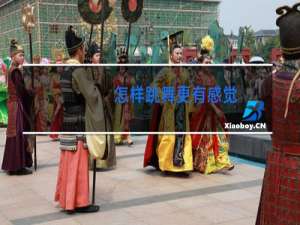 怎样跳舞更有感觉