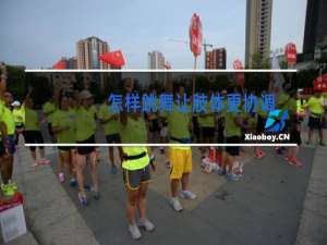 怎样跳舞让肢体更协调