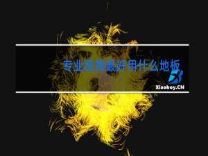 专业跳舞最好用什么地板